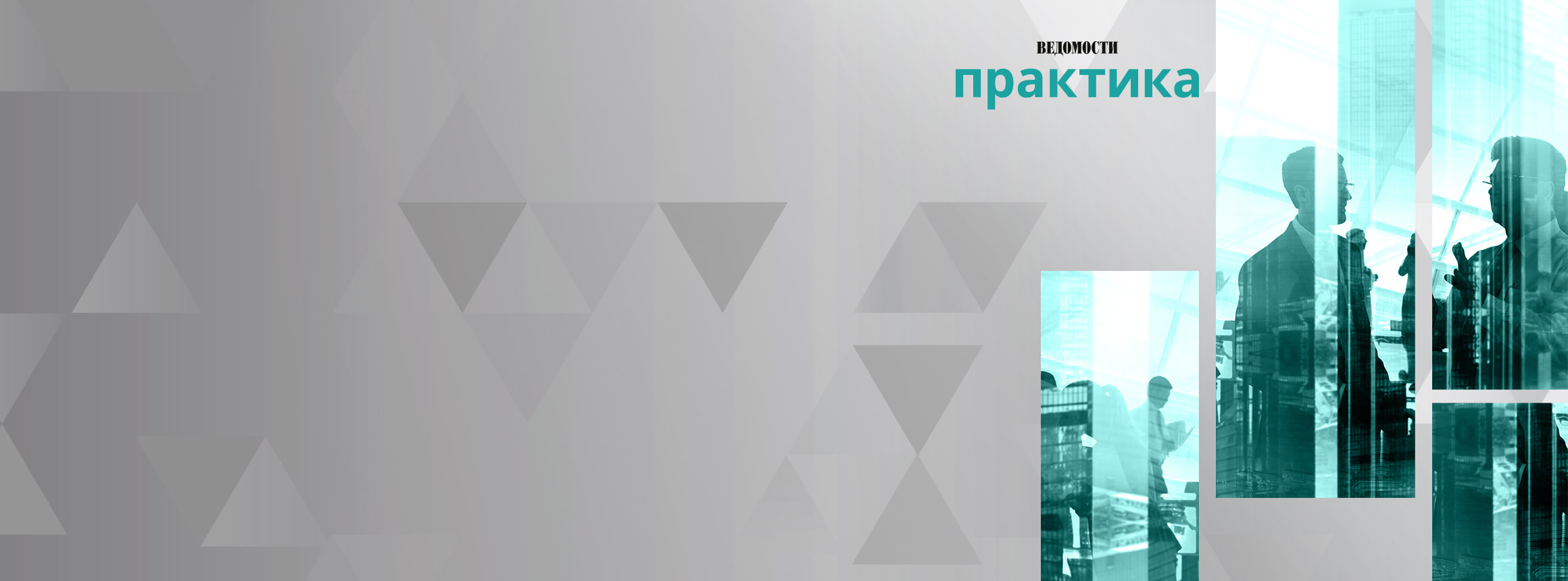 Ведомости – Конференции